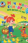 Начинаю считать: для детей 4-5 лет. Ч. 1