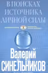 В поисках источников личной силы. Синельников