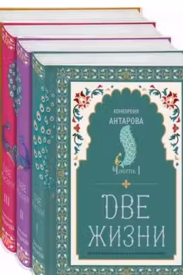 Две жизни. Комплект из четырех книг