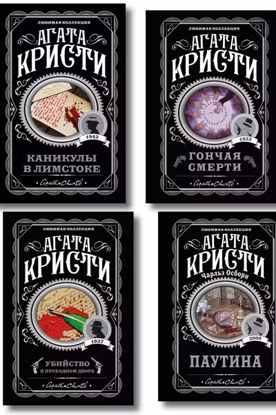 Агата Кристи. Комплект из 4 книг (Убийство в проходном дворе.