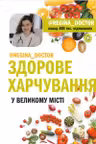 Здорове харчування у великому місті
