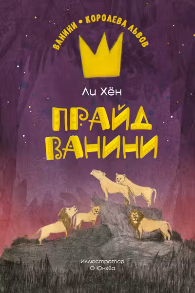 Прайд Ванини