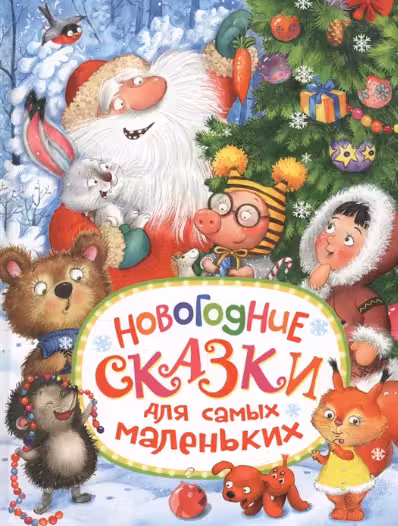 Новогодние сказки для самых маленьких