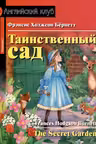 Таинственный сад. Бернетт. Домашнее чтение с заданиями. (на англ. яз.)