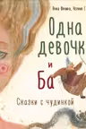 Одна девочка и Ба. Сказки с чудинкой