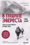 В тишине Эвереста. Гонка за высочайшую вершину мира