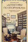 Книжный клуб Детективы по вторникам