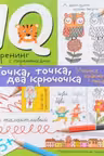 Нейропсихологические прописи. Точка, точка, два крючочка. Учимся красиво писать