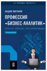 Профессия бизнес-аналитик. Краткое пособие для начинающих