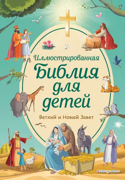 Иллюстрированная Библия для детей