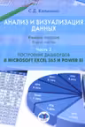 Анализ и визуализация данных. Построение дашбордов в Microsoft Excel 3