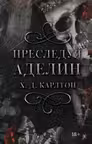 Преследуя Аделин