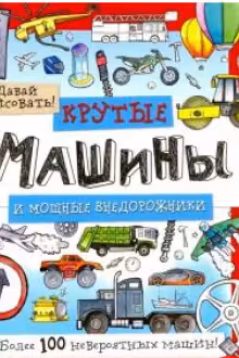 Крутые машины и мощные внедорожники. Более 100 невероятных машин. Давай рисовать!