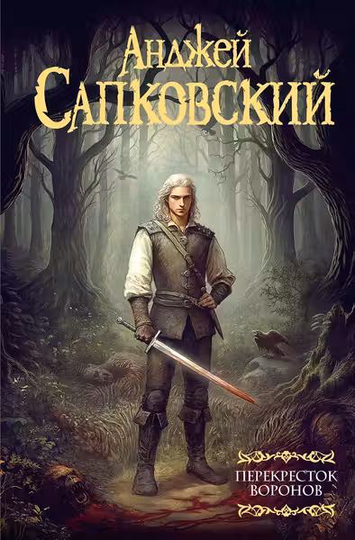 Перекресток воронов. Сапковский