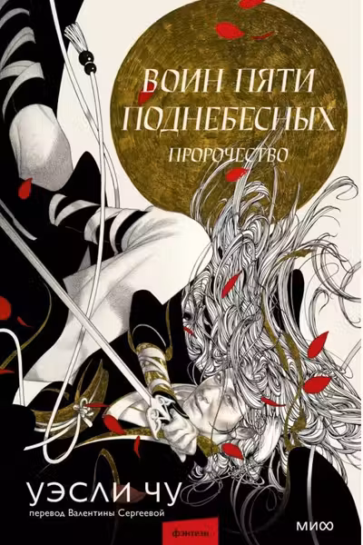 Воин пяти Поднебесных: Пророчество