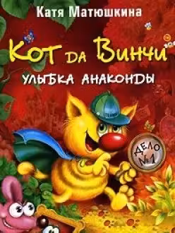 Кот да Винчи. Улыбка Анаконды