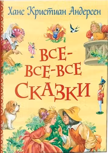 Андерсен Х.К. Все-все-все сказки