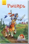 Мини-книжки: Рыцарь