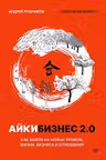 Айкибизнес 2.0. Как выйти на новый уровень жизни бизнеса и отношений