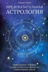 Предсказательная астрология. Натальные карты, астрологические прогнозы, планетарные циклы