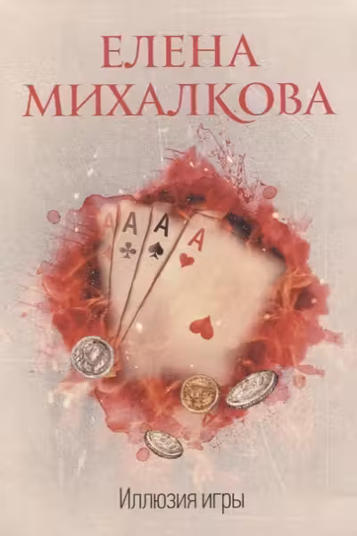 Иллюзия игры. Михалкова