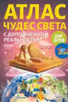 Атлас чудес света для детей с дополненной реальностью