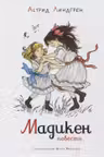Мадикен. Повести (илл. И. Викланд)