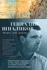 Может, я не доживу… Шпаликов