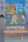 История румын и всеобщая история 4 кл. Учебник