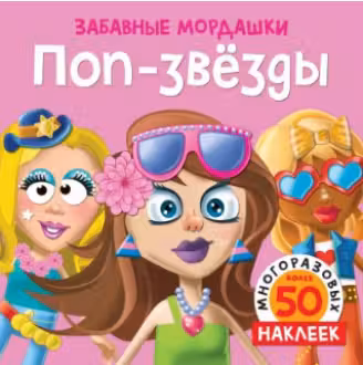 Поп-звёзды (с наклейками)