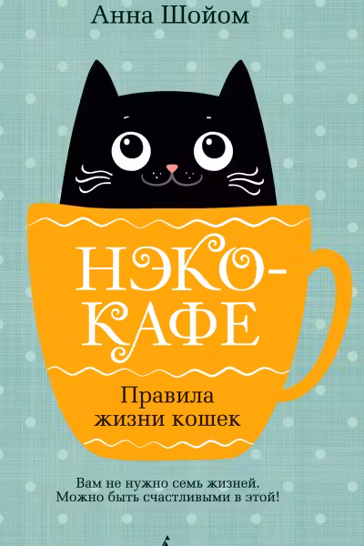 Нэко-кафе. Правила жизни кошек