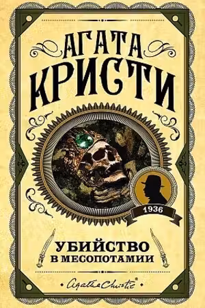 Убийство в Месопотамии