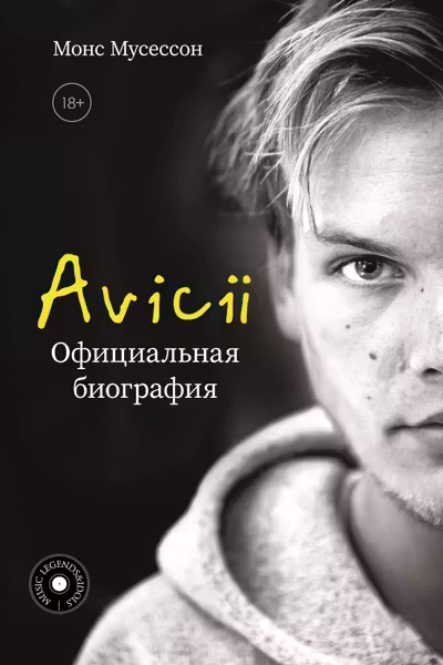 Avicii. Официальная биография