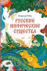 Русские мифические существа