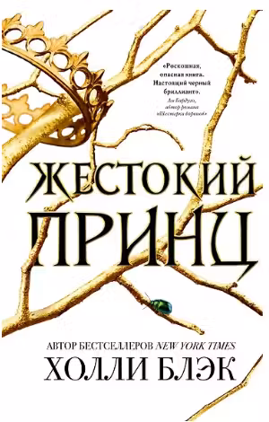 Жестокий принц