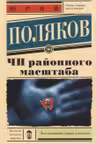 ЧП районного масштаба. Поляков