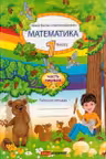 Математика 1 кл. Рабочая тетрадь 1 часть