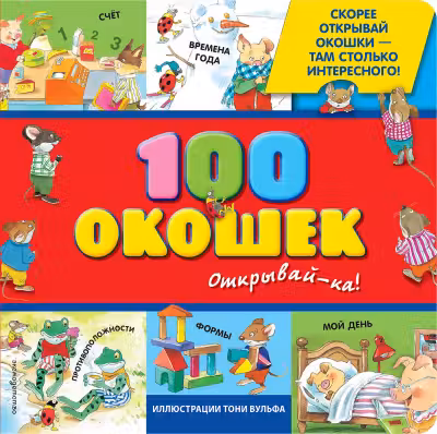100 окошек - открывай-ка! (илл. Тони Вульфа)