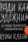 Кради как художник. 10 уроков творческого самовыражения