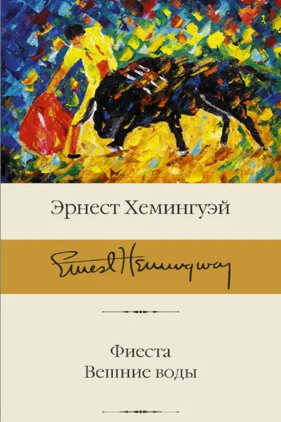 Фиеста. Вешние воды