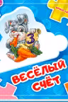 Собери цепочку: Веселый счет