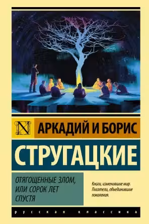 Отягощенные злом, или Сорок лет спустя. Стругацкие