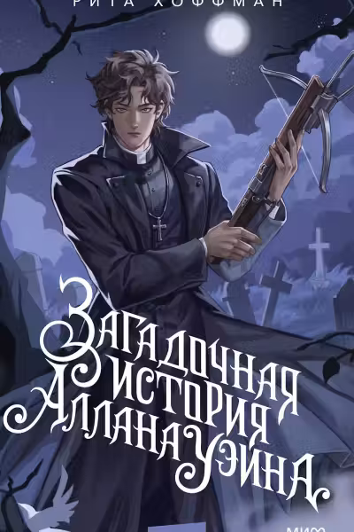 Загадочная история Аллана Уэйна. Хоффман