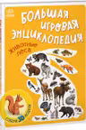 Энциклопедия-конструктор: Животные леса А892003Р (275)