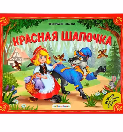 Любимые сказки. Красная шапочка. (книжка-панорамка)