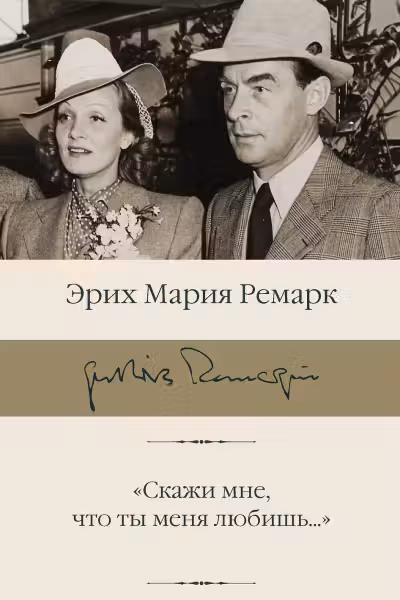 Скажи мне, что ты меня любишь… Ремарк