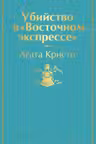 Убийство в Восточном экспрессе