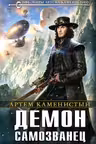 Демон-самозванец (супер)