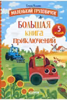 Маленький грузовичок. Большая книга приключений. Ульева
