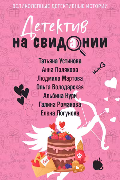 Детектив на свидании